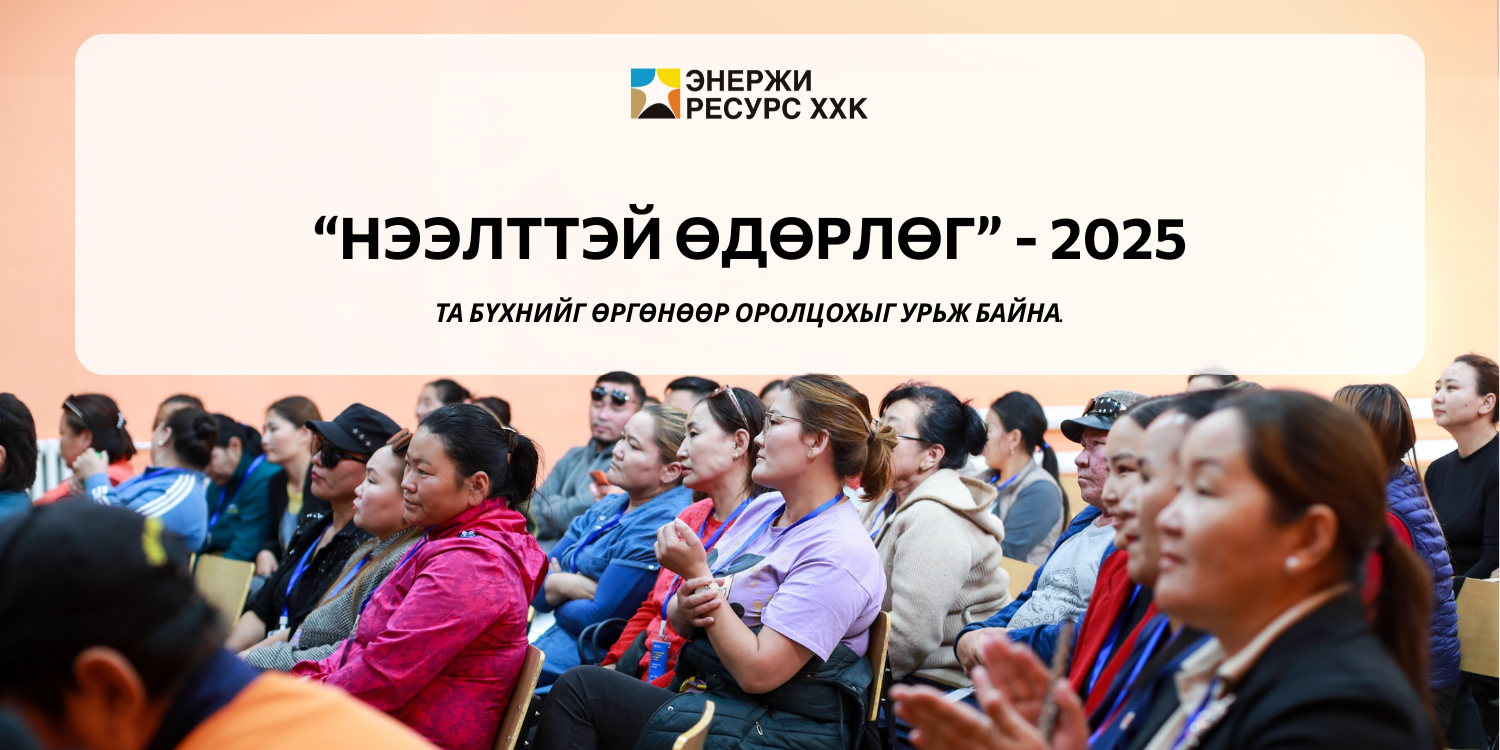 ЭНЕРЖИ РЕСУРС - НЭЭЛТТЭЙ ӨДӨРЛӨГ 2025