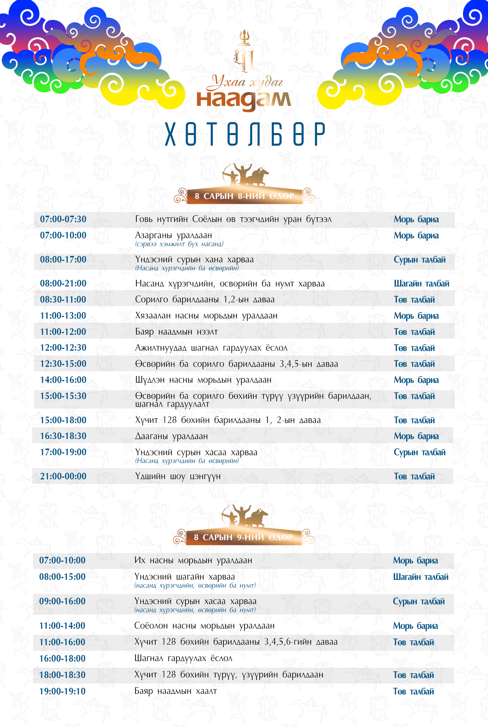 Ухаа худаг наадмын хөтөлбөр