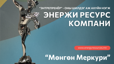 Энержи Ресурс компани “Энтрепренёр-2024 ОНЫ ШИЛДЭГ АЖ АХУЙН НЭГЖ” шагналыг хүртлээ