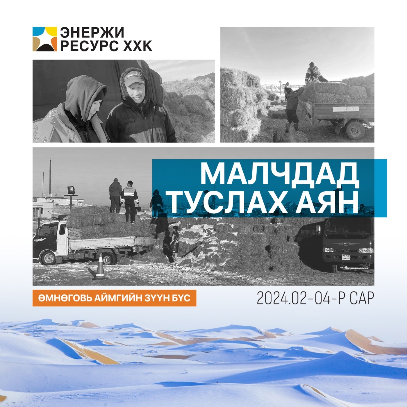 Малчдад туслах аяныг өрнүүлж байна