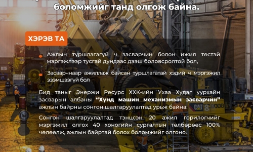 "Хүнд машин механизмын засварчин" мэргэжил олгох сургалтын бүртгэл эхэллээ