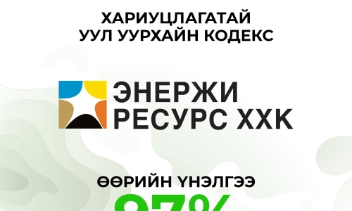 “ХАРИУЦЛАГАТАЙ УУЛ УУРХАЙН КОДЕКС”-ЫН 2025 ОНЫ ҮНЭЛГЭЭ