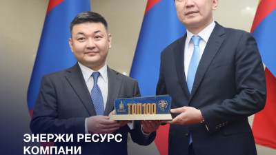 Энержи Ресурс 16 жил дараалан ТОП-100-д айрагдлаа
