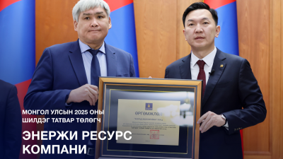 Монгол Улсын 2025 оны Шилдэг татвар төлөгчөөр тодорлоо